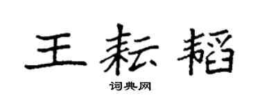 袁强王耘韬楷书个性签名怎么写