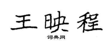 袁强王映程楷书个性签名怎么写