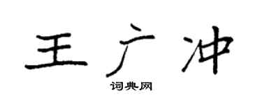 袁强王广冲楷书个性签名怎么写