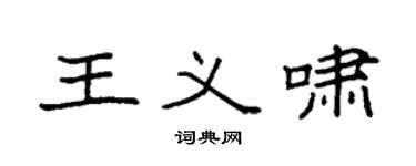 袁强王义啸楷书个性签名怎么写