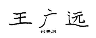 袁强王广远楷书个性签名怎么写