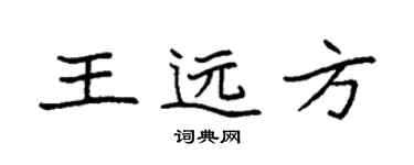 袁强王远方楷书个性签名怎么写