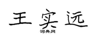 袁强王实远楷书个性签名怎么写