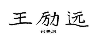 袁强王励远楷书个性签名怎么写