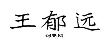 袁强王郁远楷书个性签名怎么写