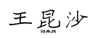 袁强王昆沙楷书个性签名怎么写