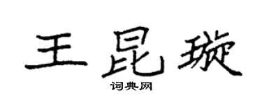 袁强王昆璇楷书个性签名怎么写