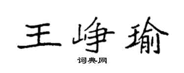 袁强王峥瑜楷书个性签名怎么写