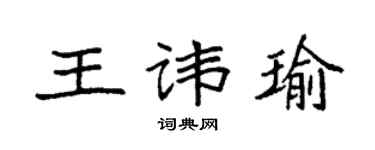 袁强王讳瑜楷书个性签名怎么写