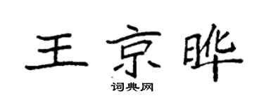 袁强王京晔楷书个性签名怎么写