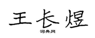 袁强王长煜楷书个性签名怎么写