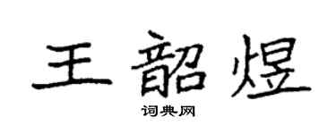 袁强王韶煜楷书个性签名怎么写