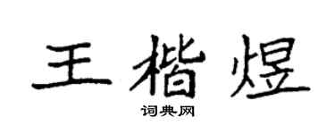 袁强王楷煜楷书个性签名怎么写