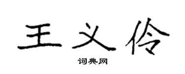 袁强王义伶楷书个性签名怎么写