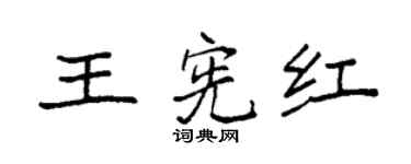 袁强王宪红楷书个性签名怎么写