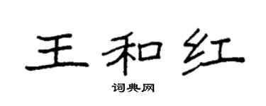 袁强王和红楷书个性签名怎么写