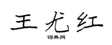 袁强王尤红楷书个性签名怎么写