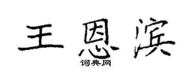 袁强王恩滨楷书个性签名怎么写