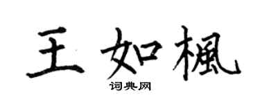 何伯昌王如枫楷书个性签名怎么写