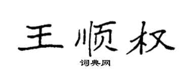 袁强王顺权楷书个性签名怎么写