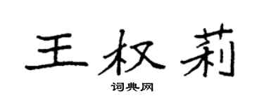 袁强王权莉楷书个性签名怎么写