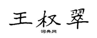 袁强王权翠楷书个性签名怎么写