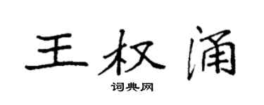 袁强王权涌楷书个性签名怎么写