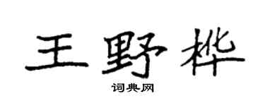 袁强王野桦楷书个性签名怎么写