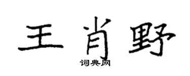 袁强王肖野楷书个性签名怎么写