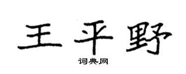 袁强王平野楷书个性签名怎么写