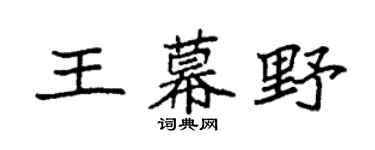 袁强王幕野楷书个性签名怎么写