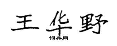 袁强王华野楷书个性签名怎么写