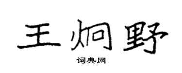 袁强王炯野楷书个性签名怎么写