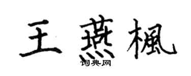 何伯昌王燕枫楷书个性签名怎么写