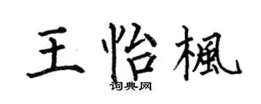 何伯昌王怡枫楷书个性签名怎么写