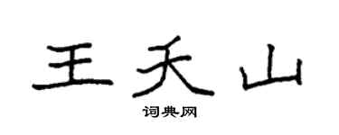 袁强王夭山楷书个性签名怎么写