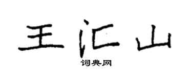 袁强王汇山楷书个性签名怎么写