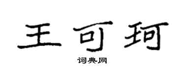 袁强王可珂楷书个性签名怎么写