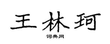 袁强王林珂楷书个性签名怎么写