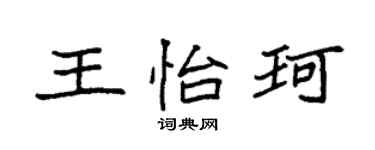 袁强王怡珂楷书个性签名怎么写