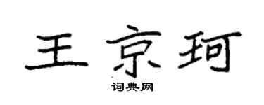 袁强王京珂楷书个性签名怎么写