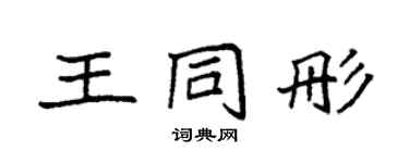 袁强王同彤楷书个性签名怎么写