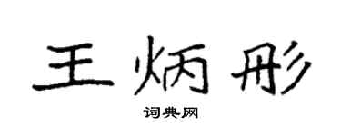 袁强王炳彤楷书个性签名怎么写