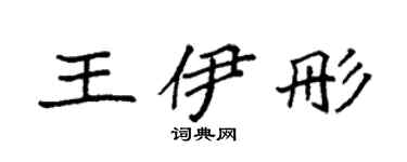 袁强王伊彤楷书个性签名怎么写