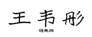 袁强王韦彤楷书个性签名怎么写