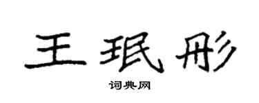 袁强王珉彤楷书个性签名怎么写