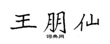 袁强王朋仙楷书个性签名怎么写