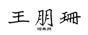 袁强王朋珊楷书个性签名怎么写