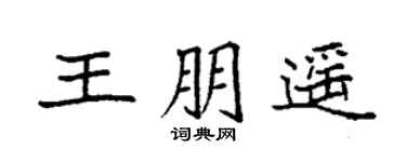 袁强王朋遥楷书个性签名怎么写