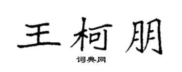 袁强王柯朋楷书个性签名怎么写